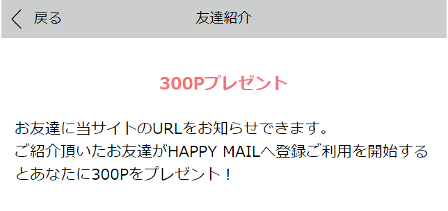 『ハッピーメール』友達紹介で300P付与の解説