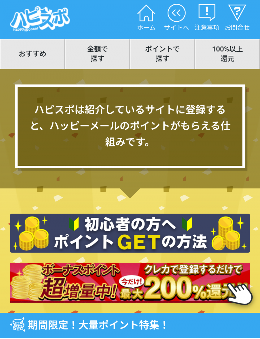 ハピスポのトップページ
