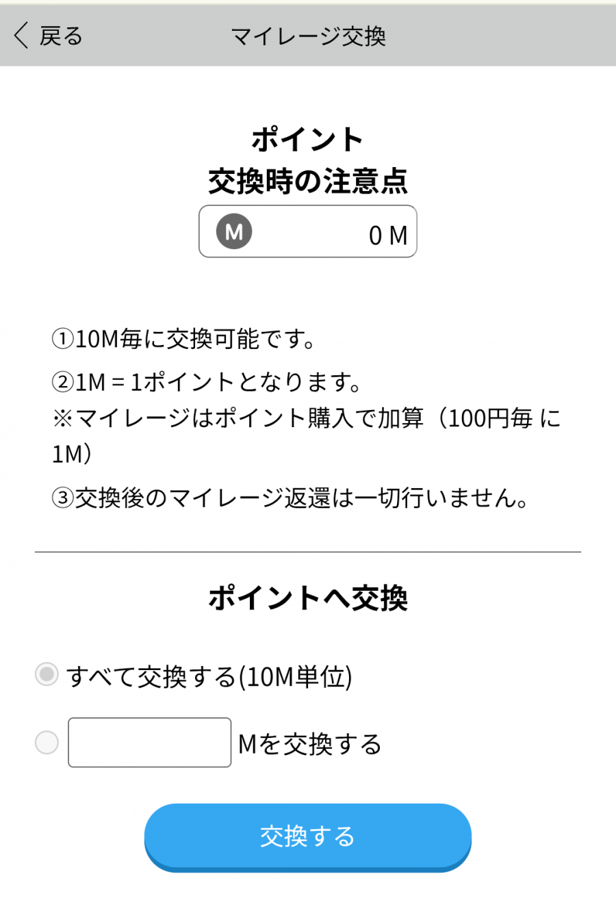 『ハッピーメール』マイレージの交換画面