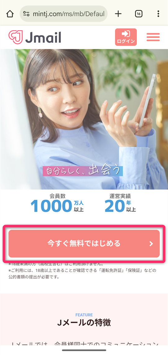 Web版Jメール 新規登録画面
