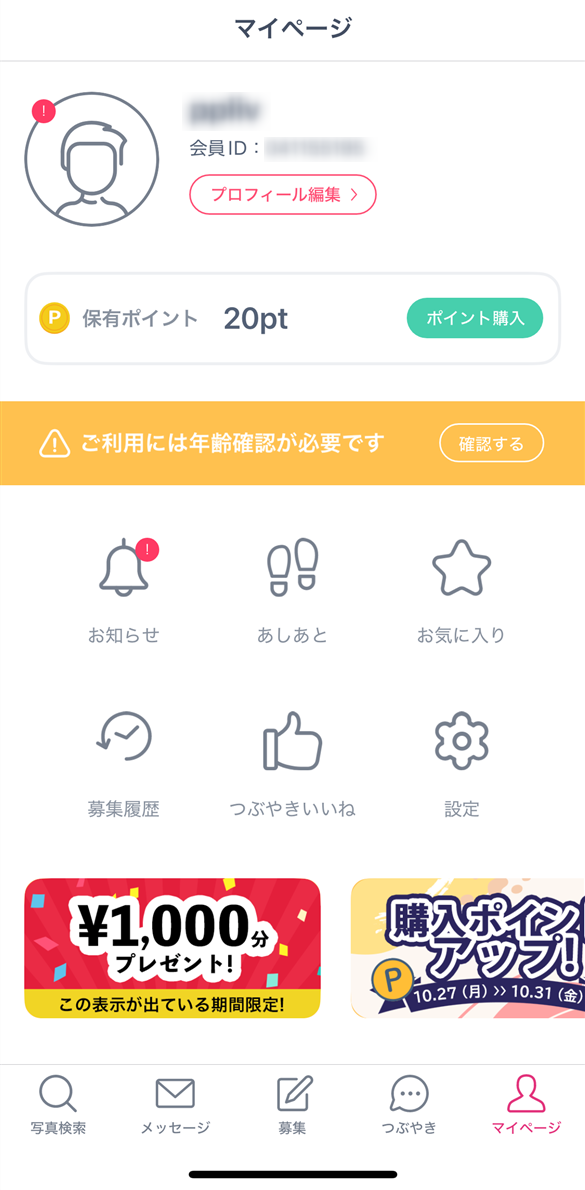 アプリ版Jメール マイページ