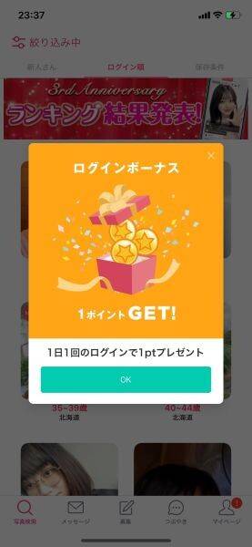 『Jメール』ログインボーナス