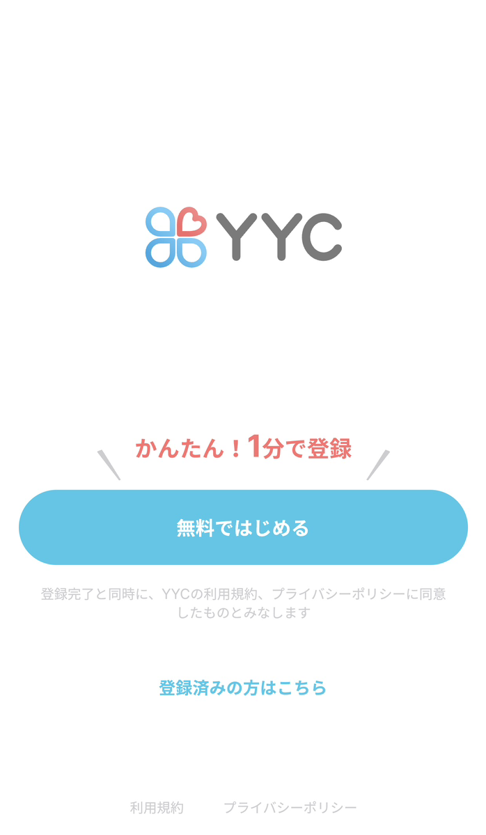 YYC登録開始画面