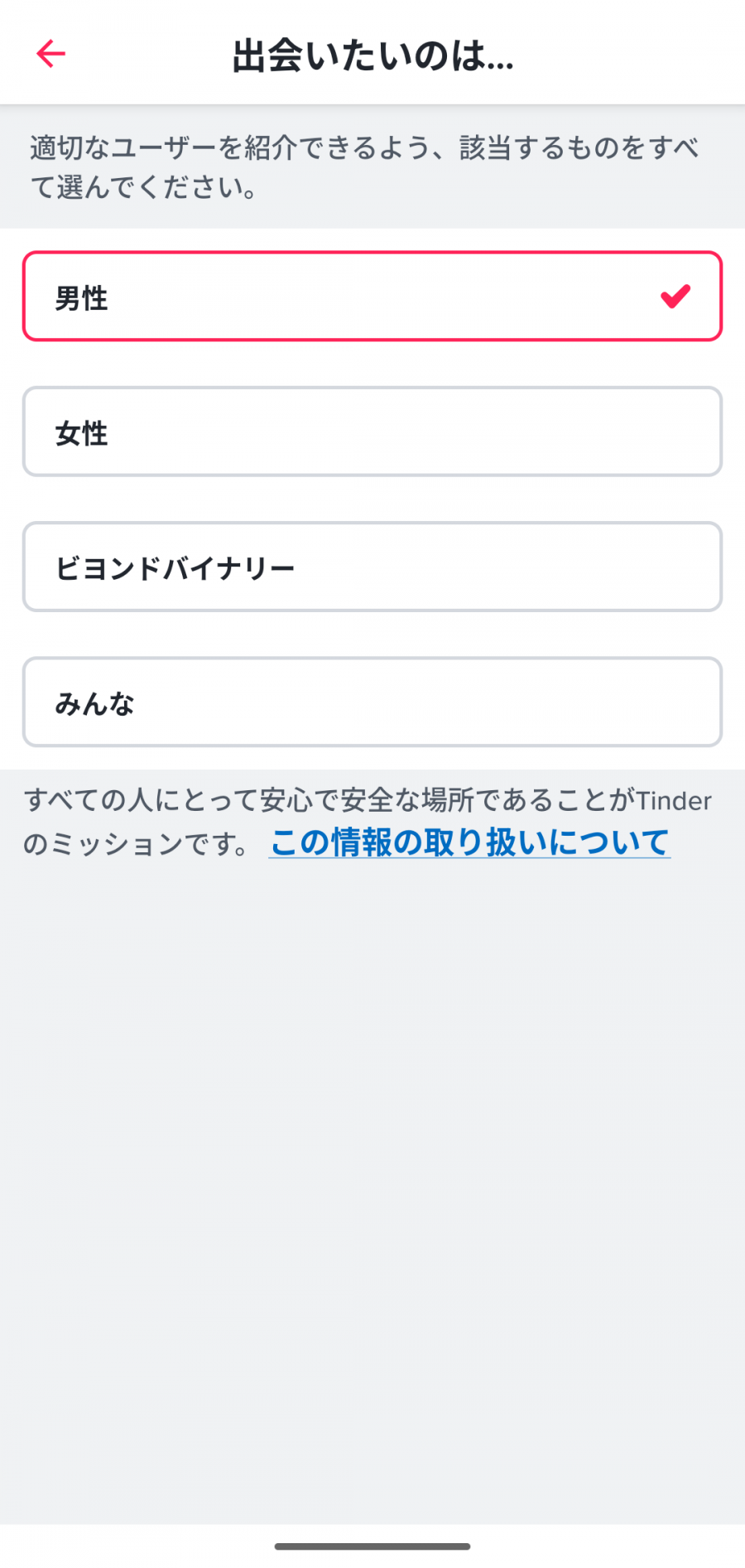 Tinder 検索画面 「出会いたいのは…」の項目