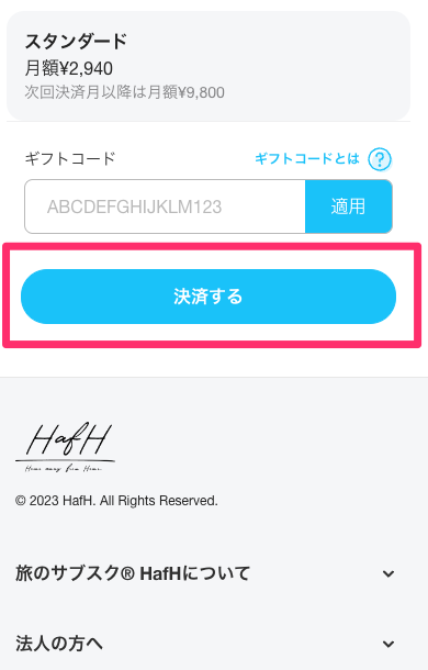 HafHの決済ボタン画面