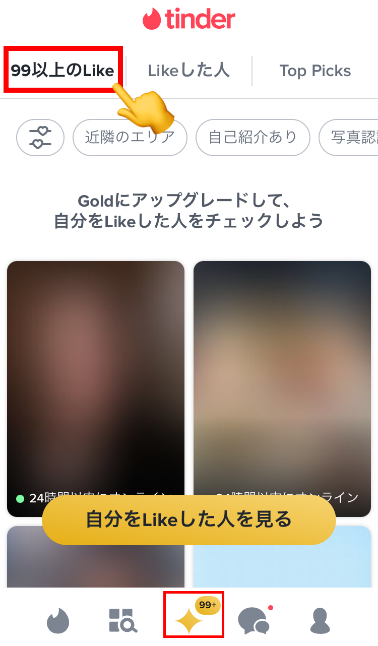 Tinderで自分をLikeした人の確認方法