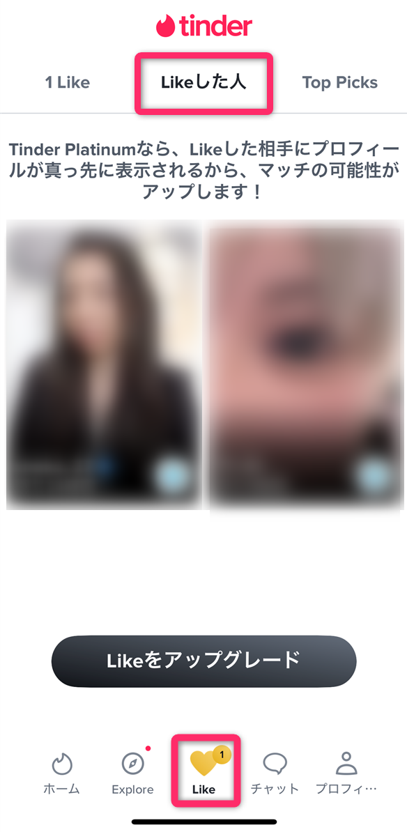Tinderで自分がライクした人を確認する方法