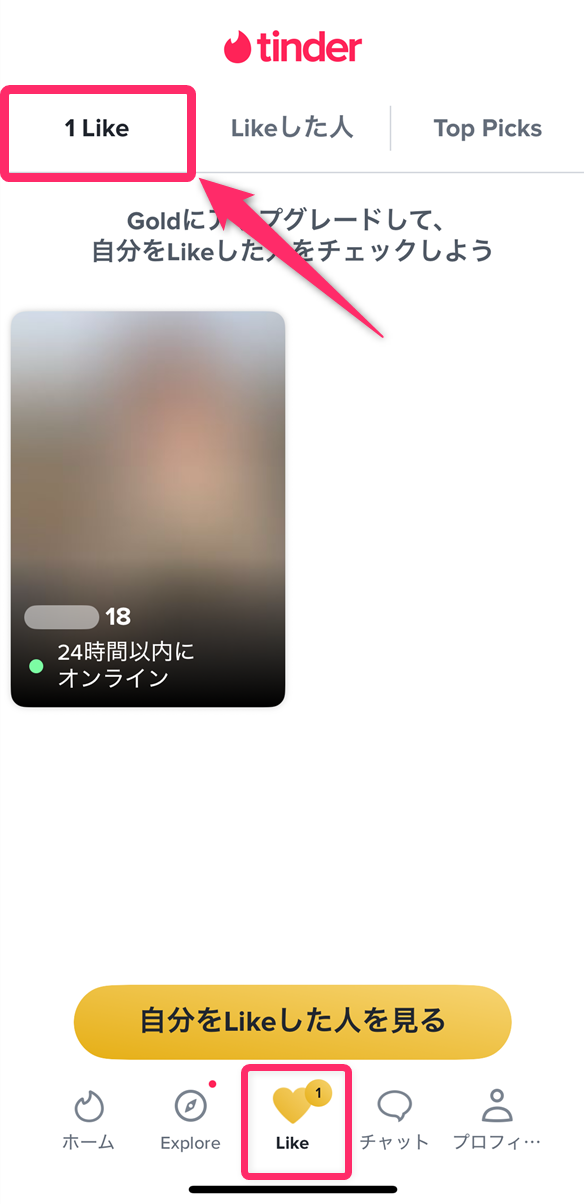 Tinderで自分をLikeした人の確認方法