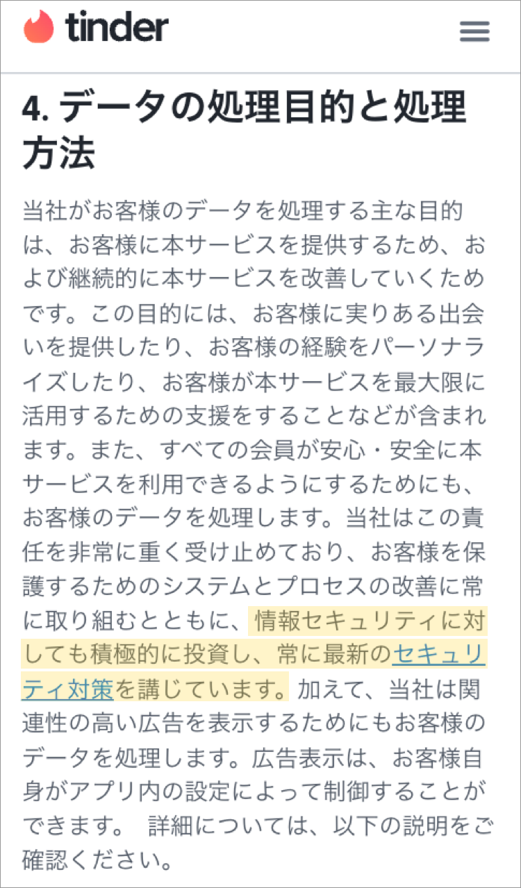 ティンダーのプライバシーポリシー「4.データ処理の目的と処理方法」