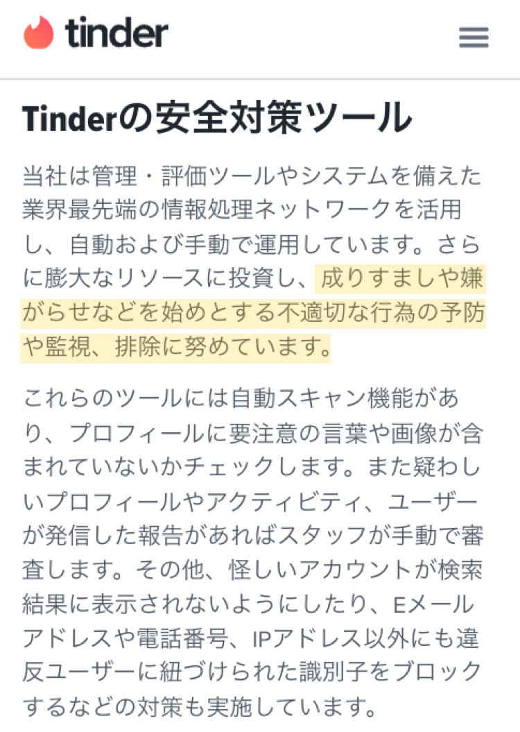 『Tinder』の安全と運営上のポリシー「Tinderの安全対策ツール」