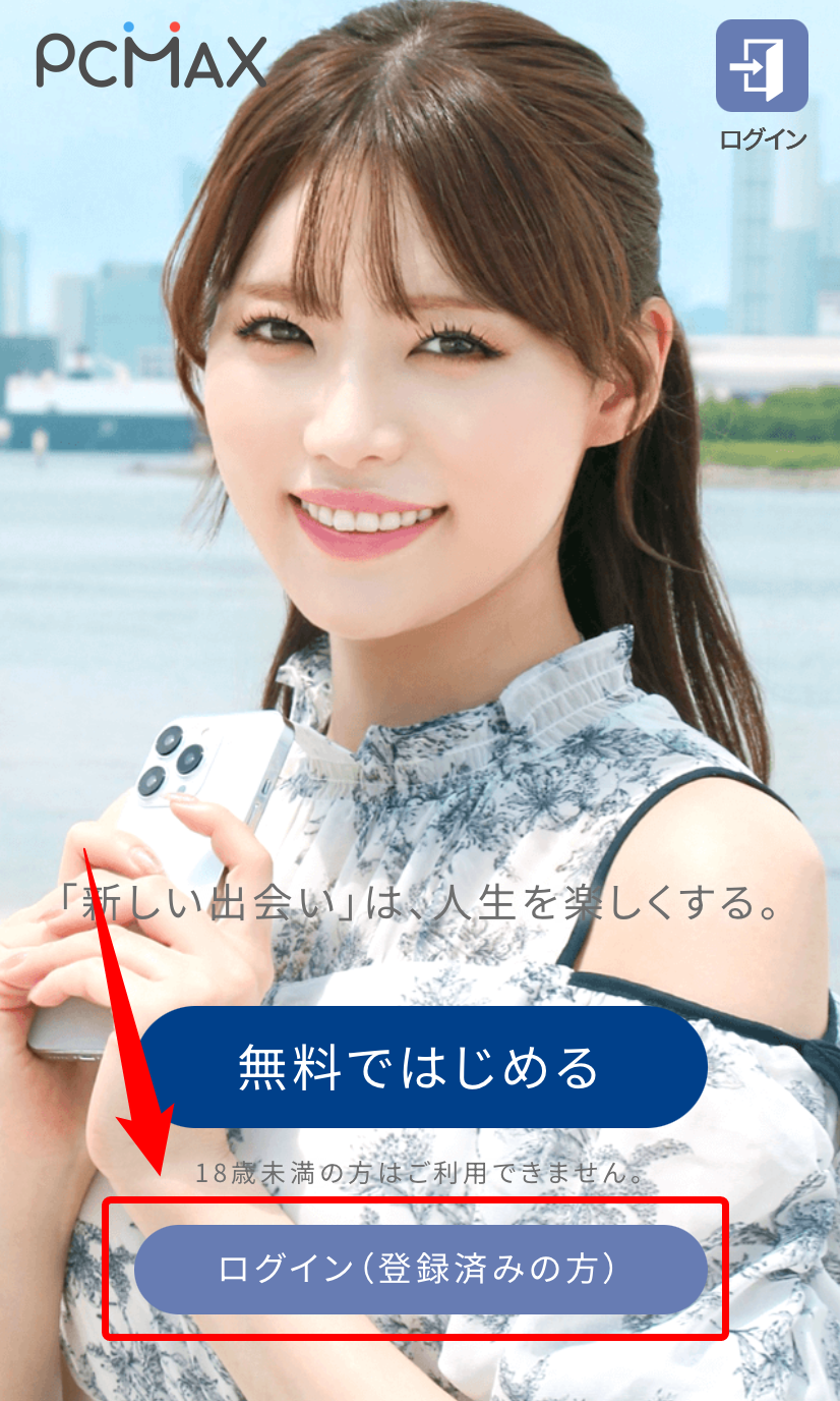 トップ画面から「ログイン」をタップ