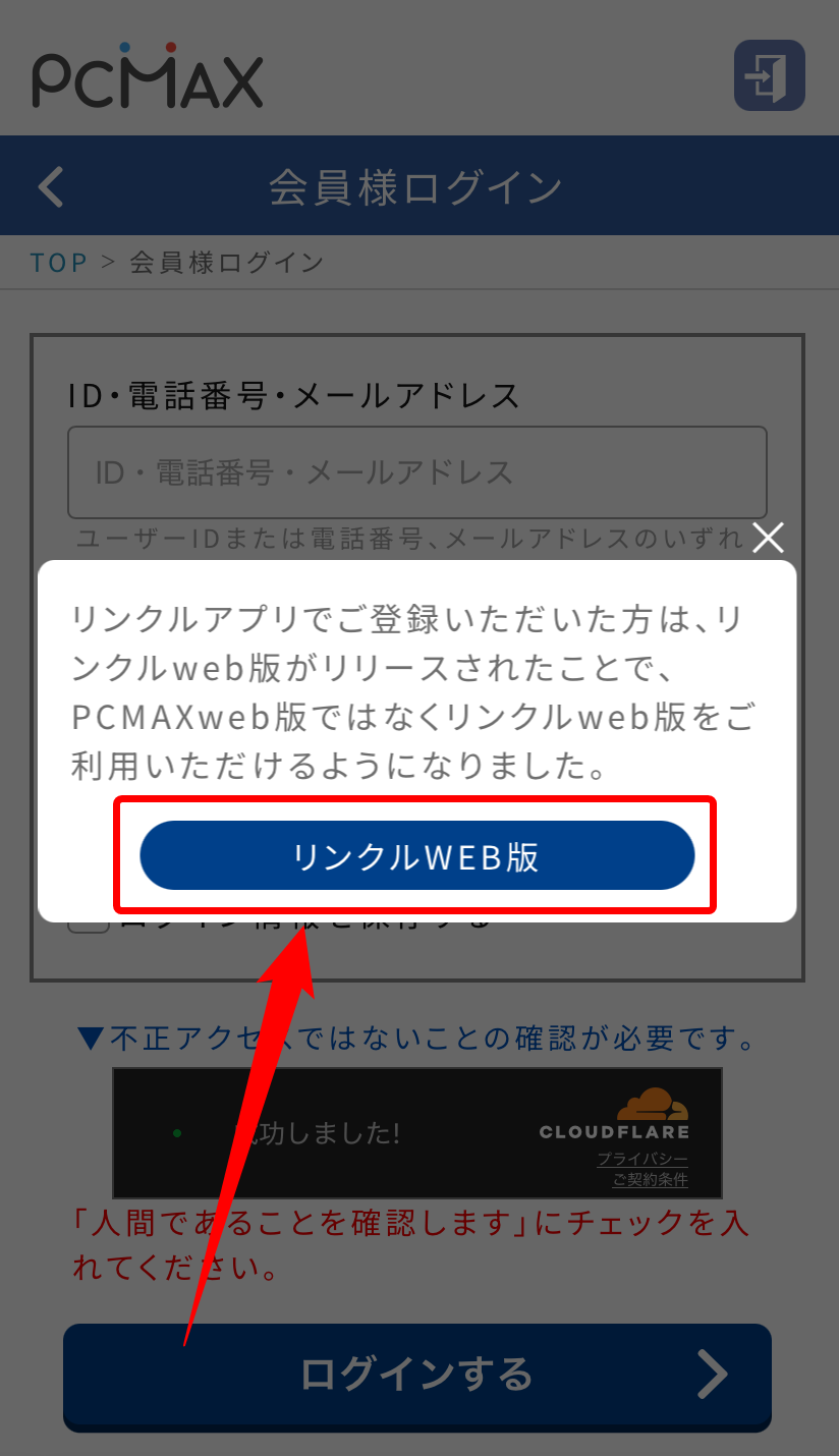「リンクルWEB版」をタップ