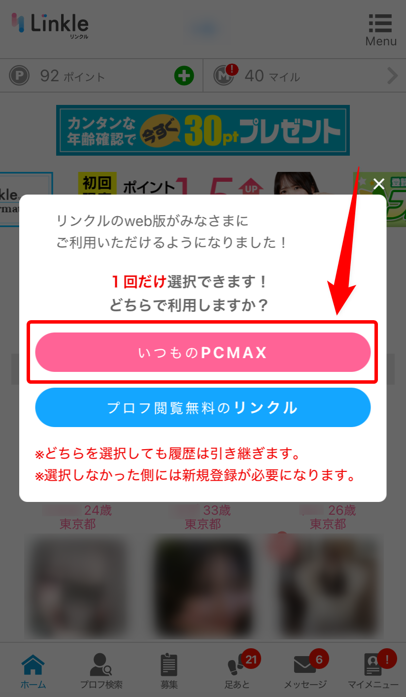 「いつものPCMAX」をタップ