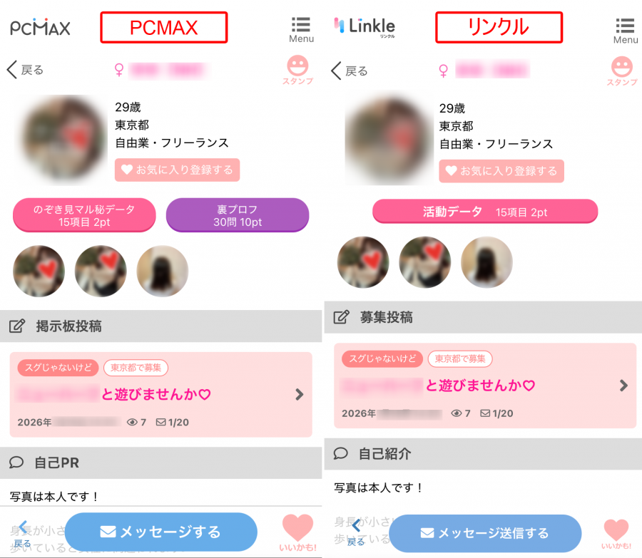 『PCMAX』と『リンクル』のプロフィール画面