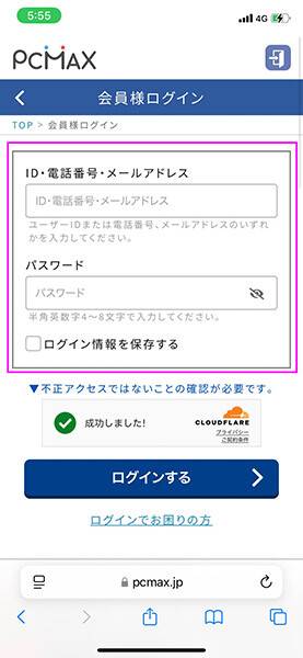 『PCMAX』ID・電話番号・メールアドレスでログイン