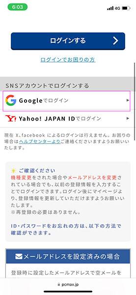 『PCMAX』Googleアカウントでログイン