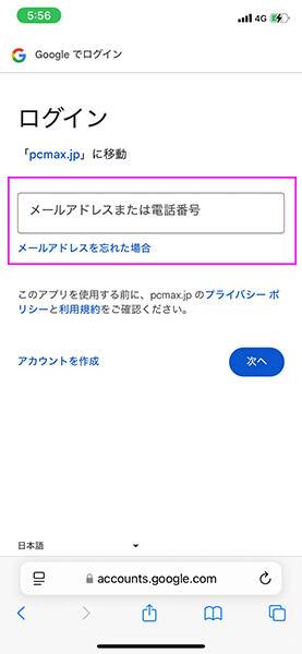 『PCMAX』Googleアカウントでログイン