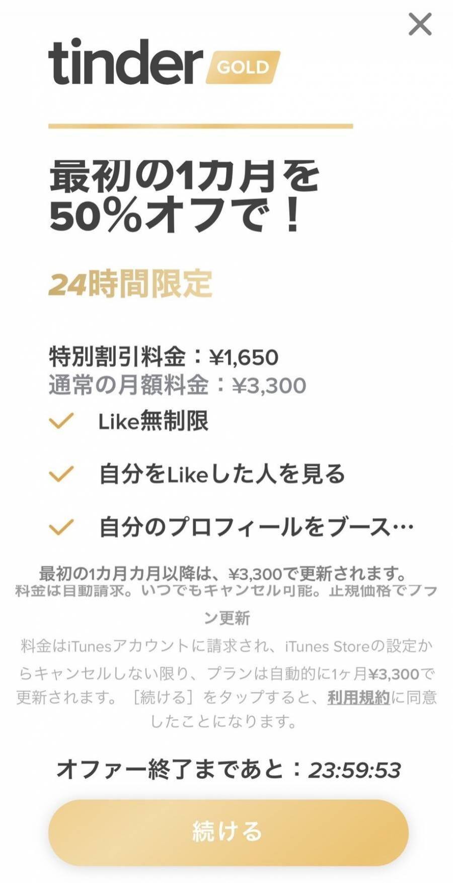 ティンダーGOLDプランのキャンペーン情報