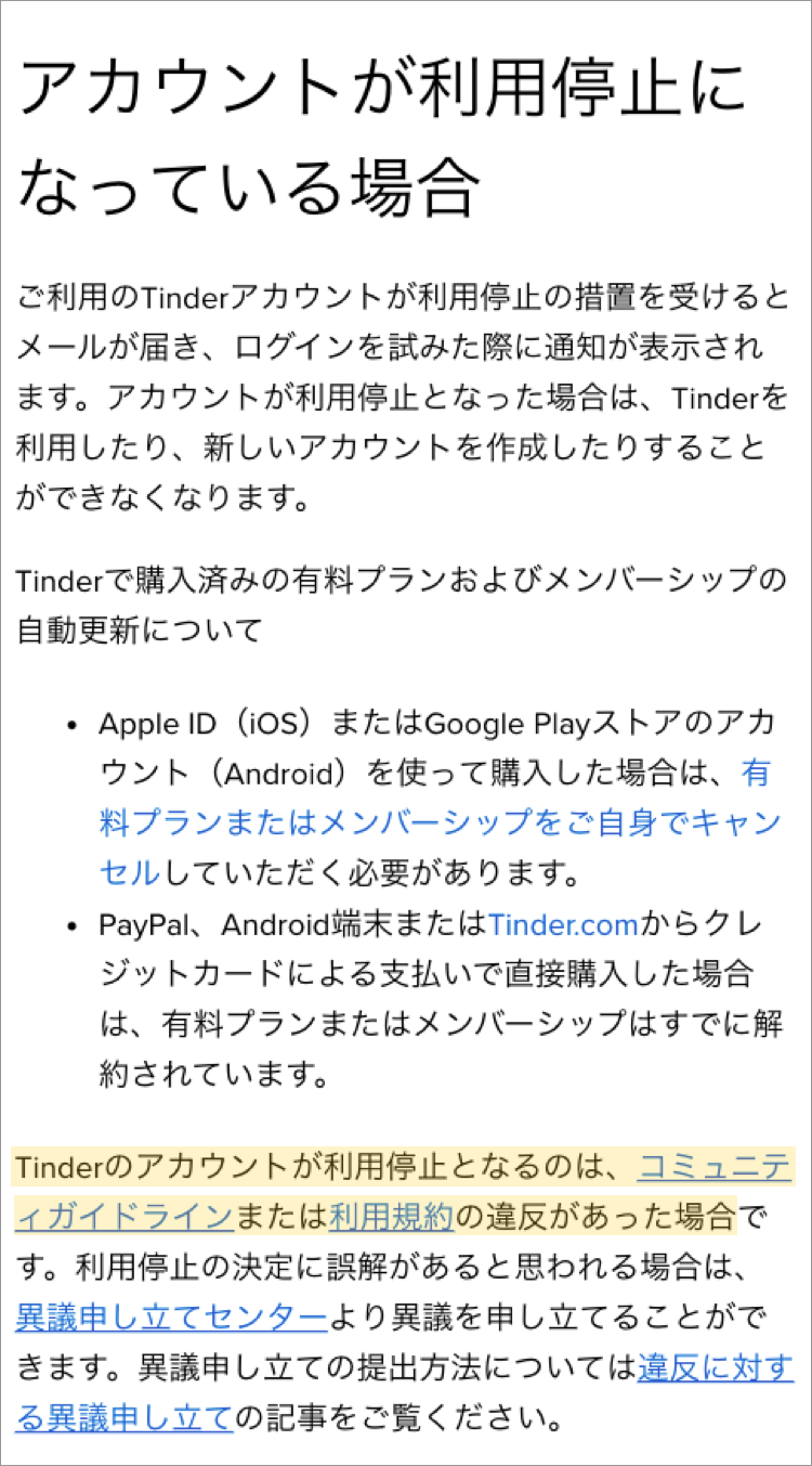 ティンダーでアカウント停止になる理由