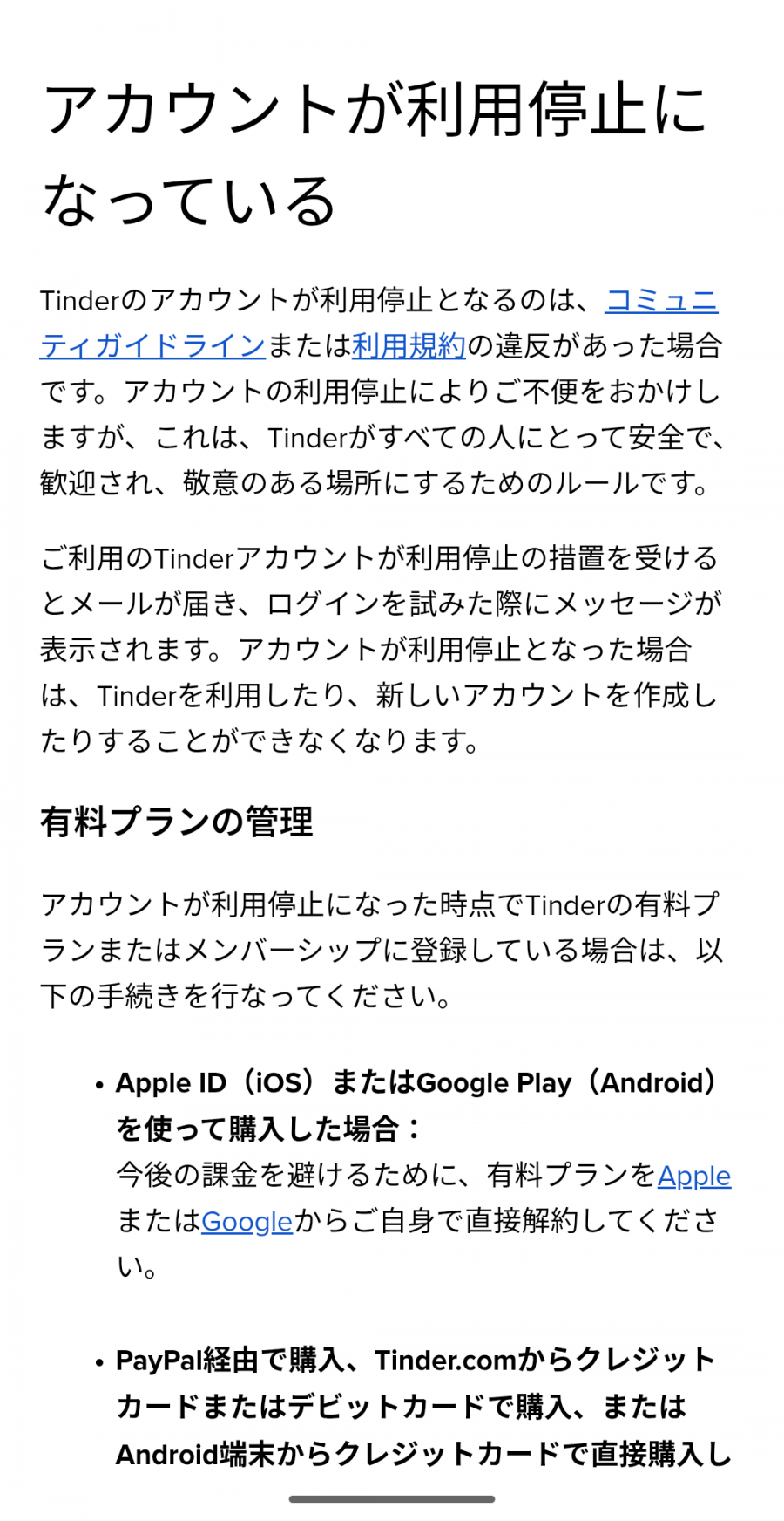 Tinderでアカウント停止になる理由(Tinder公式ヘルプより)