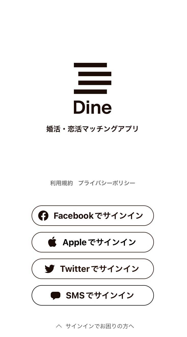 Dine 登録方法の選択画面