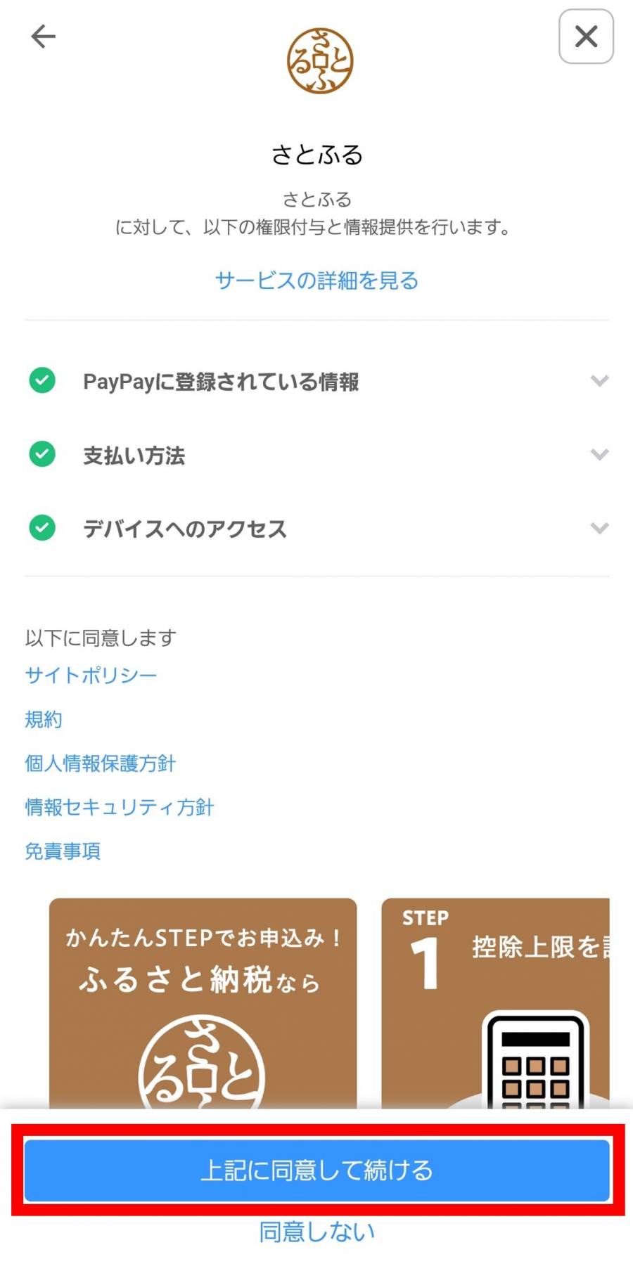 PayPayアプリ さとふる連携