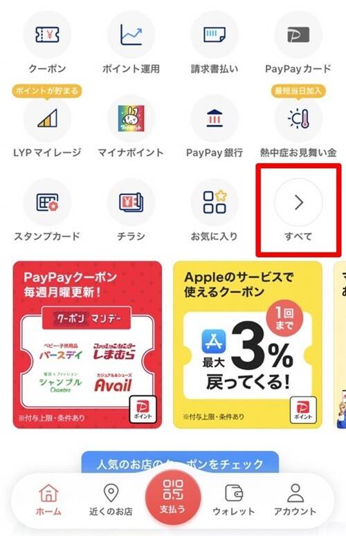 PayPayアプリ ホーム画面