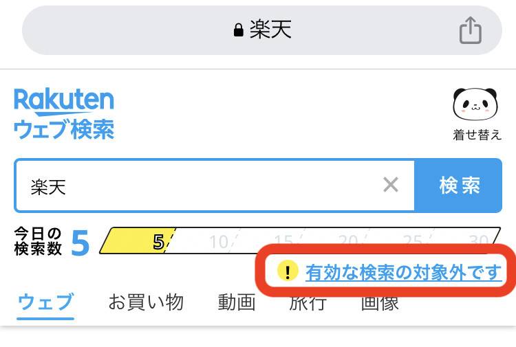 楽天ウェブ検索　同じキーワードで検索すると無効