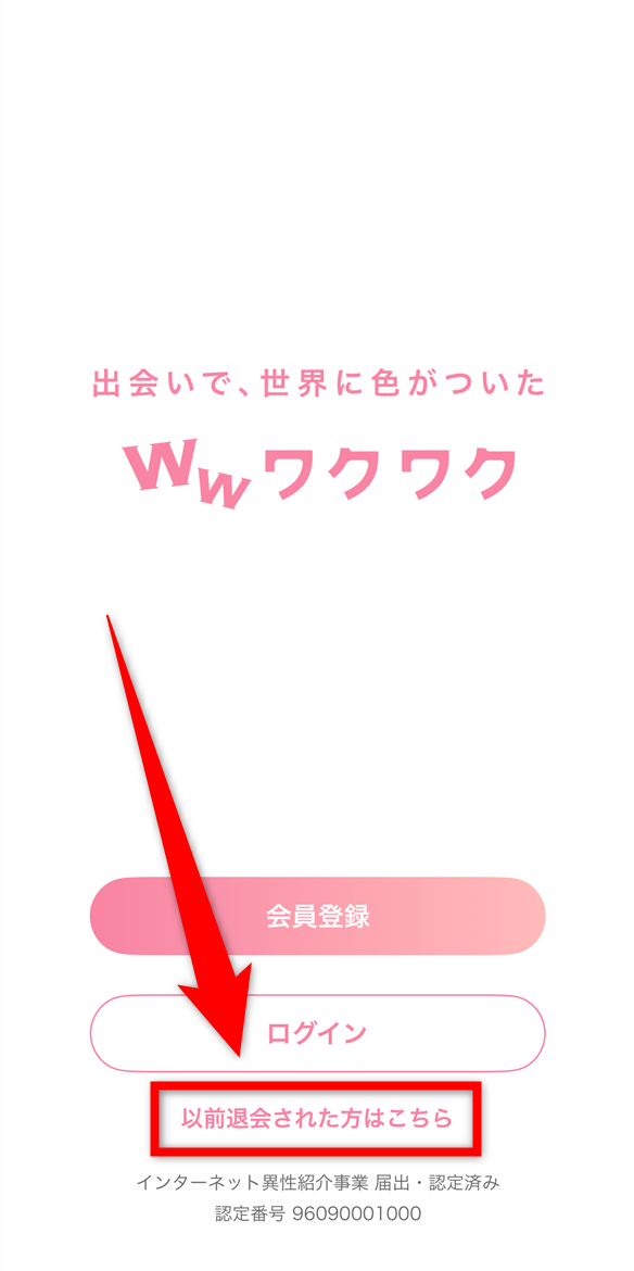 『ワクワクメール』登録画面 「以前退会された方はこちら」を選択