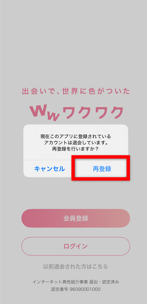 『ワクワクメール』 登録画面「再登録」を選択