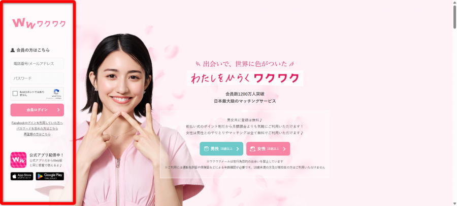 ワクワクメール登録画面 Web版