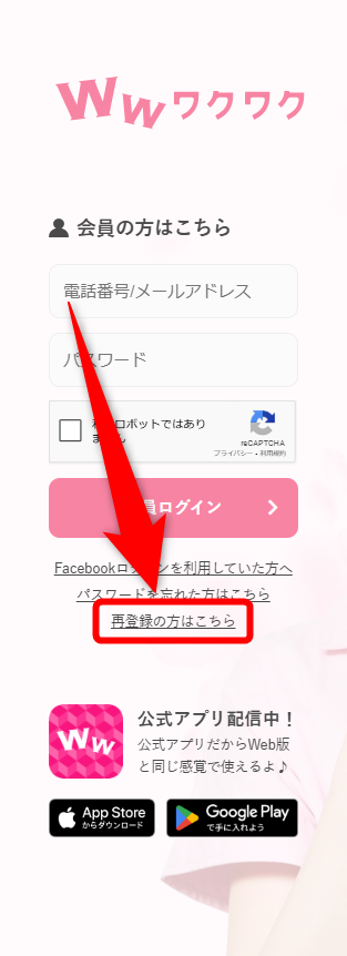 『ワクワクメール』登録画面 再登録の方はこちら