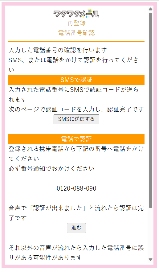 『ワクワクメール』 再登録 電話番号認証