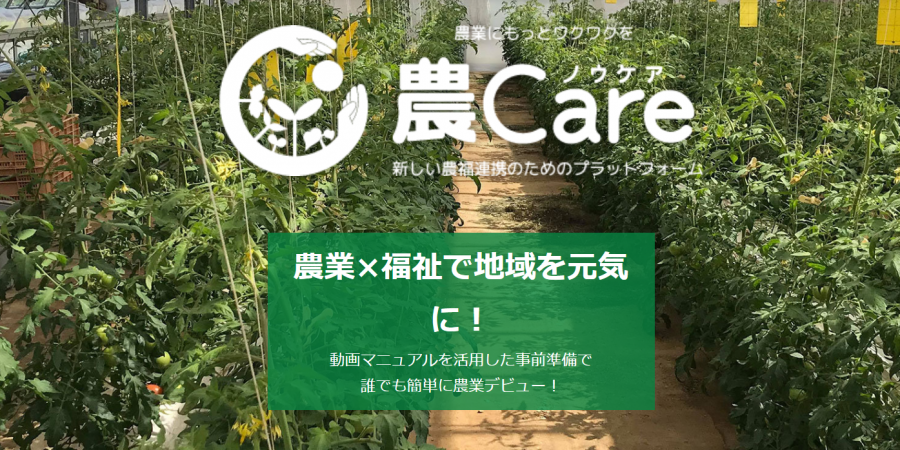 『農Care（ノウケア）』