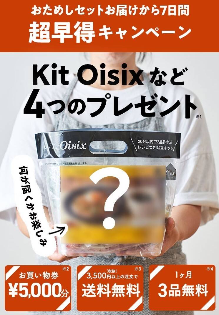 オイシックス　Kit Oisix