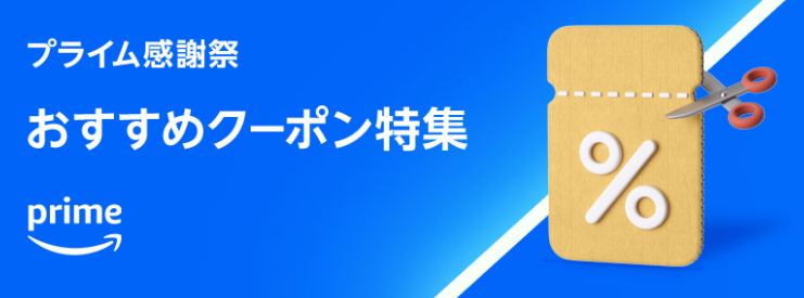 プライム感謝祭 おすすめクーポン特集