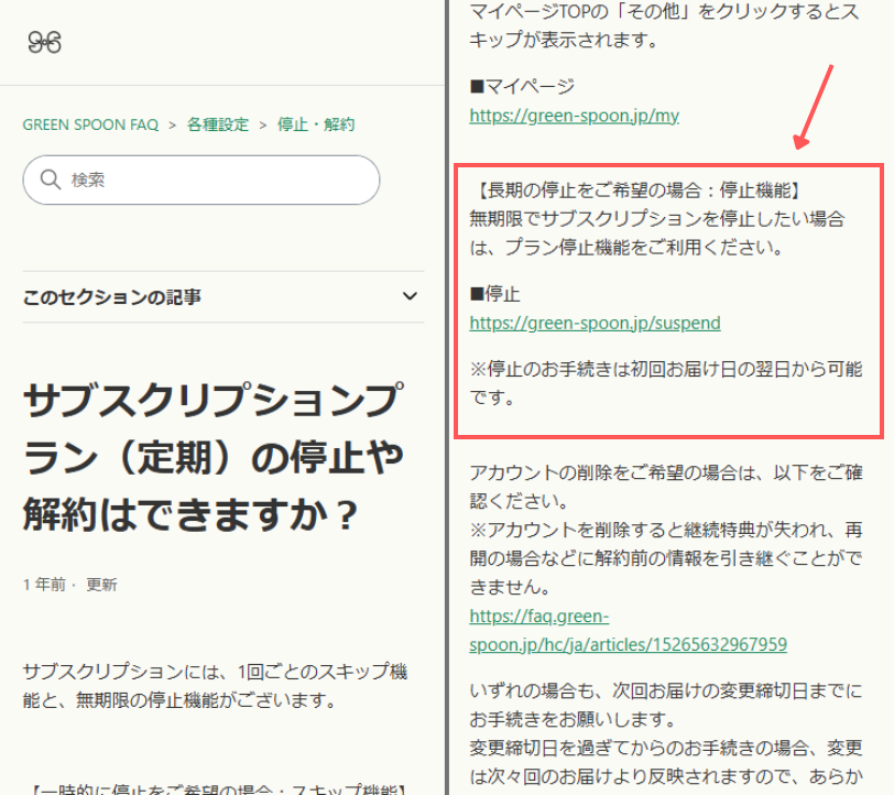 グリーンスプーン　FAQ　停止（解約）