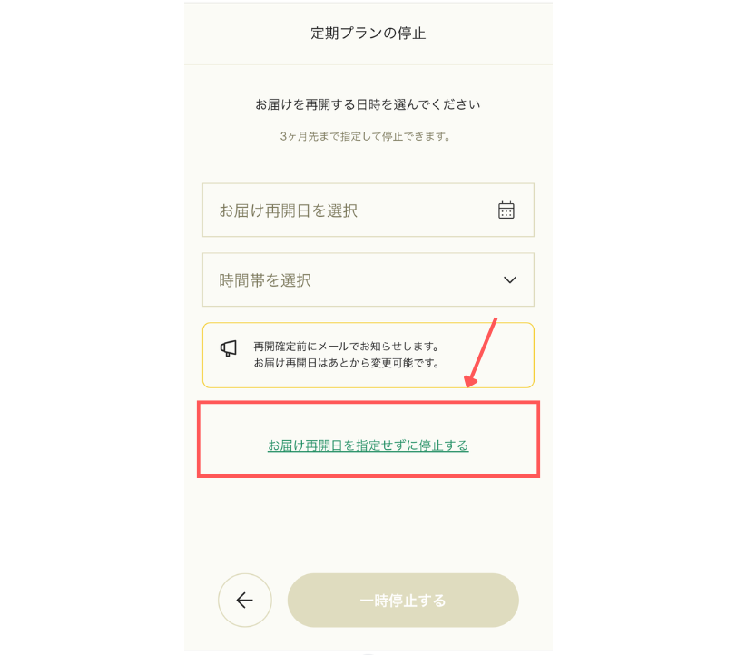 グリーンスプーン　再開日時の指定