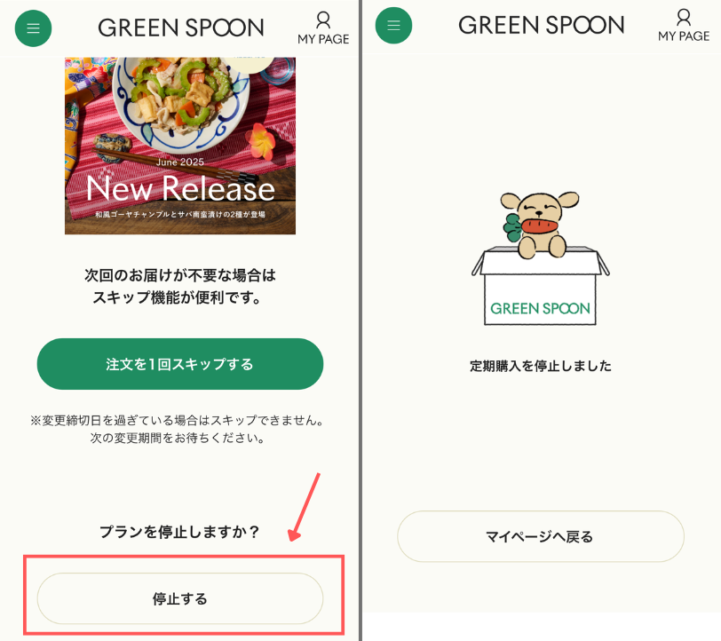 グリーンスプーン　定期便の解約完了