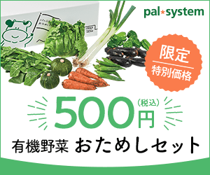 パルシステム有機野菜おためしセットの画像
