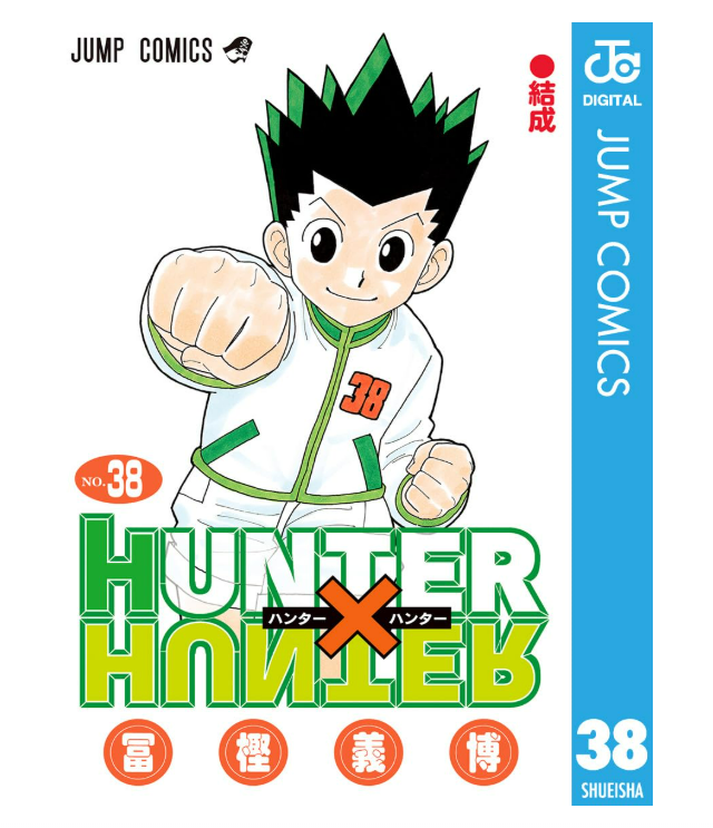 漫画　ハンターハンター　全巻　値下げ交渉⭕️ 漫画『ハンターハンター』全巻はいくら？ 50%OFFでまとめ買い