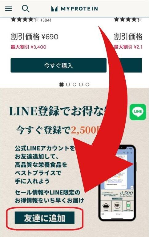 マイプロテイン　LINE登録手順