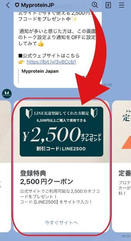 マイプロテイン　LINE登録手順