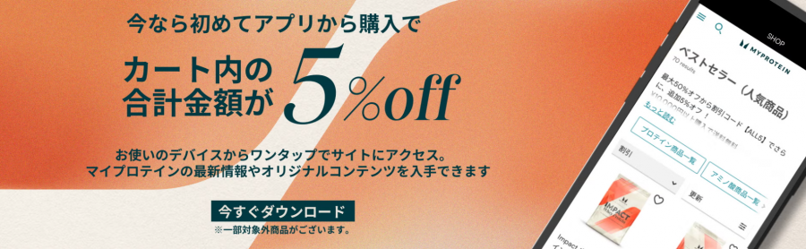マイプロテイン　公式アプリ会員限定セール　過去画像