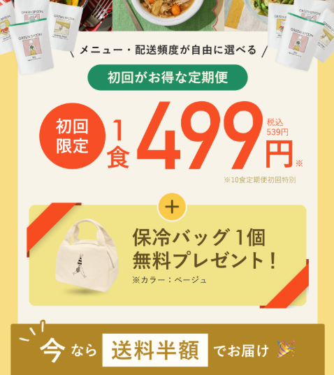 グリーンスプーン「お試しセット」のイメージ画像