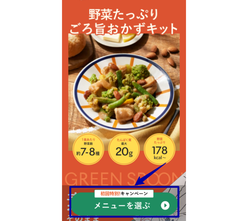 「初回割引キャンペーン」の手順画像1