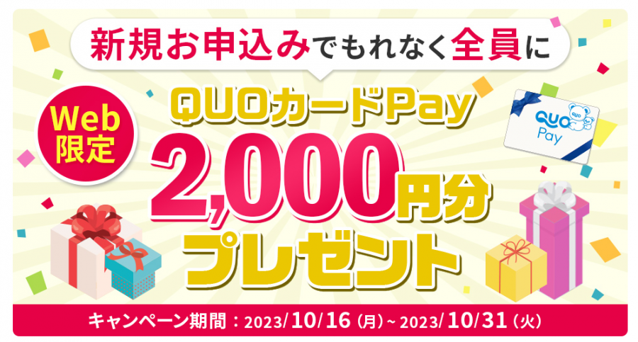 新規申し込みキャンペーンで2,000円分のQUOカードPay