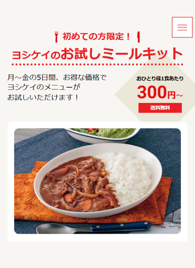 ヨシケイ　お試し　詳細