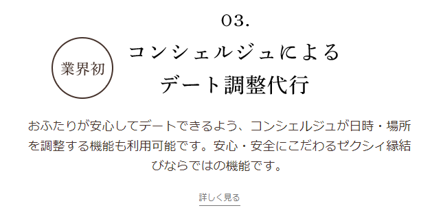 『ゼクシィ縁結び』コンシェルジュによるデート調整代行