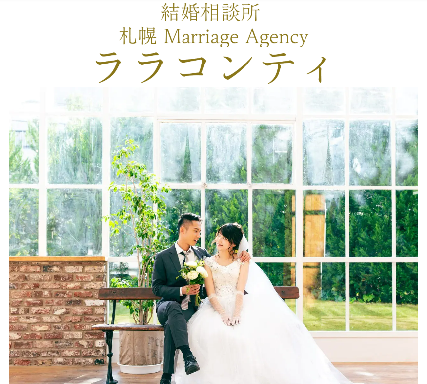出会いコンパス_札幌 Marriage Agency ララコンティ_北海道の結婚相談所1